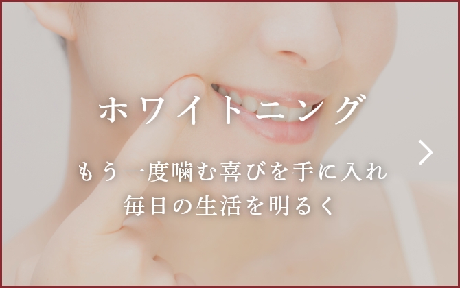 ホワイトニング