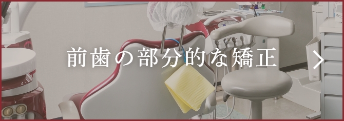 前歯の部分的な矯正