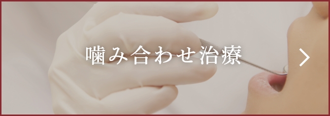 噛み合わせ治療