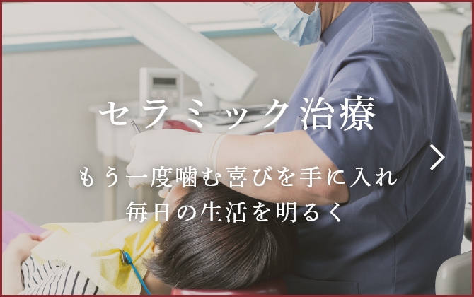 セラミック治療