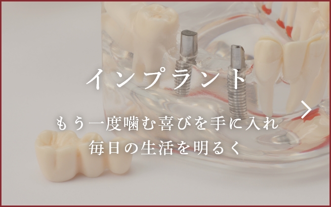 インプラント