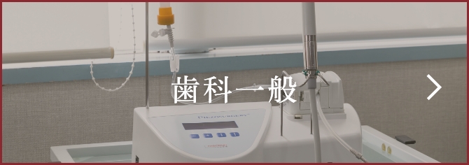 歯科一般