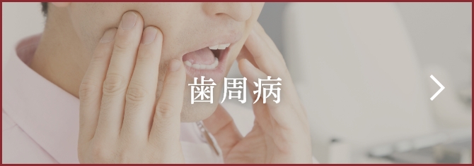 歯周病