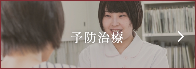 予防治療