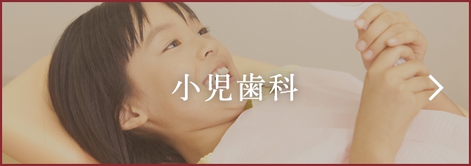 小児歯科