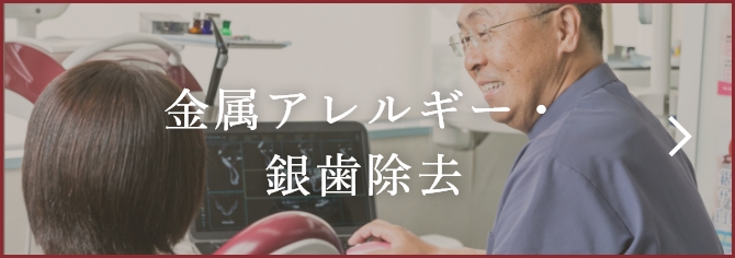 金属アレルギー・銀歯除去